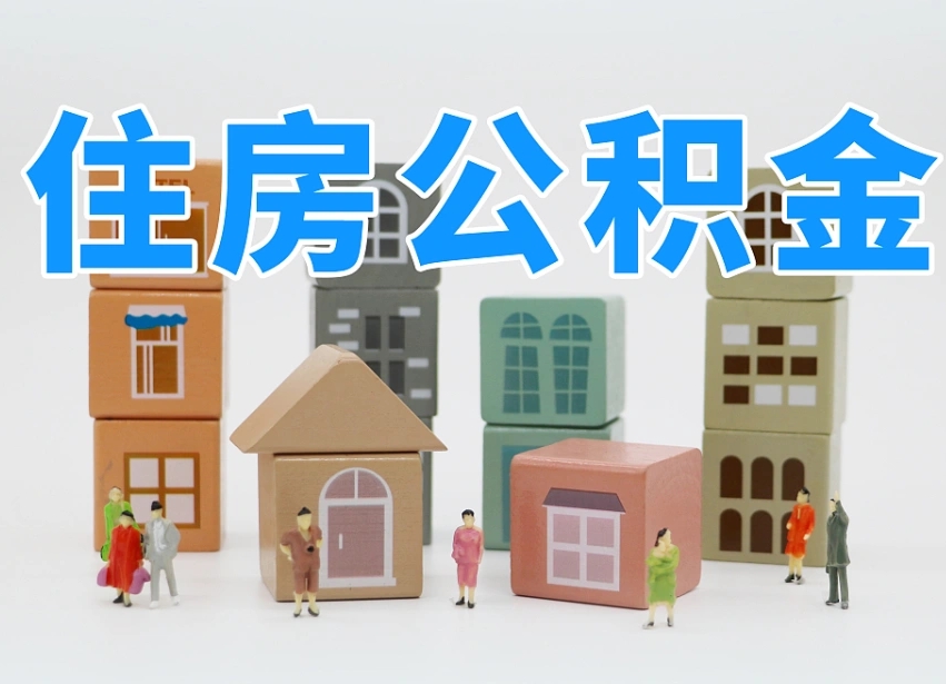 公积金封存满6个月-镇江公积金代办平台